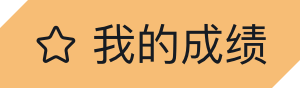 我的成绩